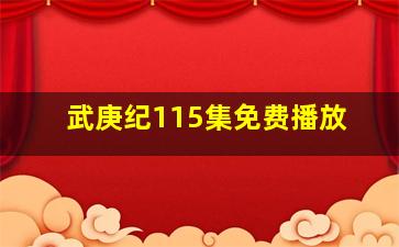 武庚纪115集免费播放