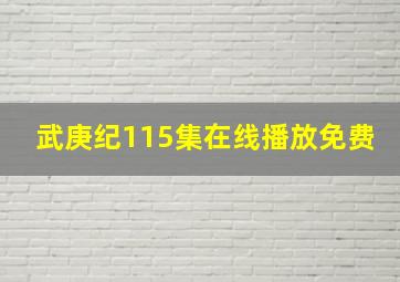 武庚纪115集在线播放免费