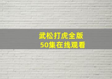 武松打虎全版50集在线观看