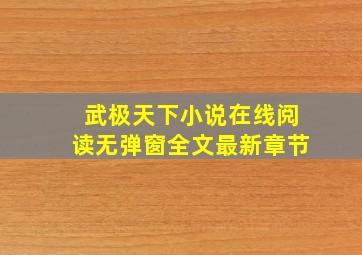 武极天下小说在线阅读无弹窗全文最新章节