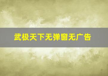 武极天下无弹窗无广告