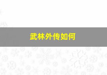 武林外传如何