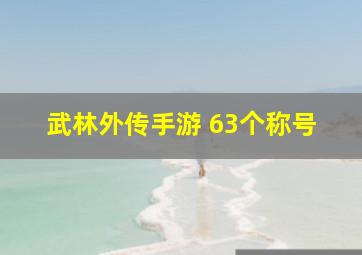 武林外传手游 63个称号