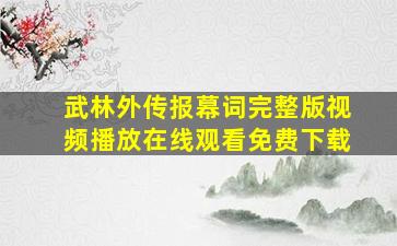 武林外传报幕词完整版视频播放在线观看免费下载