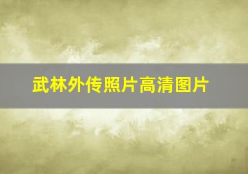 武林外传照片高清图片