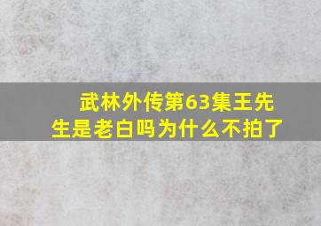 武林外传第63集王先生是老白吗为什么不拍了