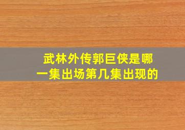 武林外传郭巨侠是哪一集出场第几集出现的