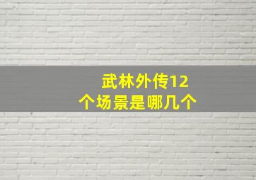 武林外传12个场景是哪几个