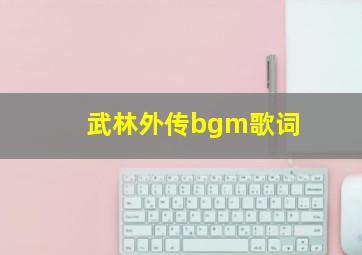 武林外传bgm歌词