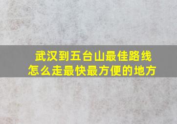 武汉到五台山最佳路线怎么走最快最方便的地方