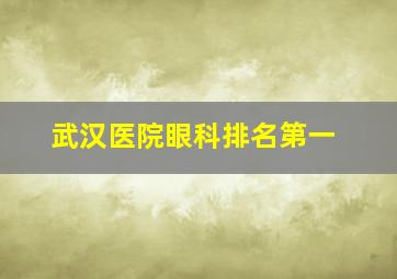 武汉医院眼科排名第一