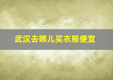 武汉去哪儿买衣服便宜