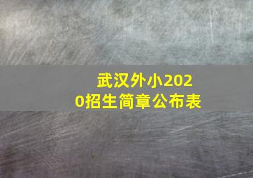 武汉外小2020招生简章公布表