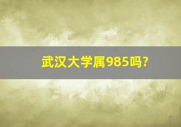 武汉大学属985吗?