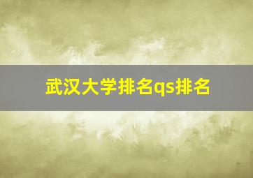 武汉大学排名qs排名