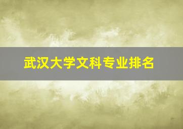 武汉大学文科专业排名