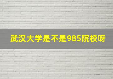 武汉大学是不是985院校呀