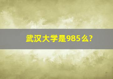 武汉大学是985么?