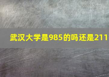 武汉大学是985的吗还是211