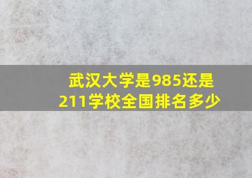 武汉大学是985还是211学校全国排名多少