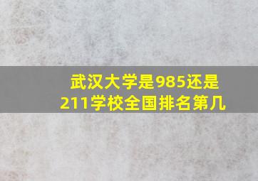 武汉大学是985还是211学校全国排名第几