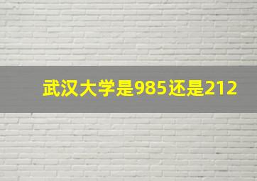 武汉大学是985还是212