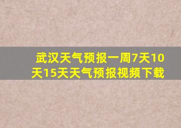 武汉天气预报一周7天10天15天天气预报视频下载