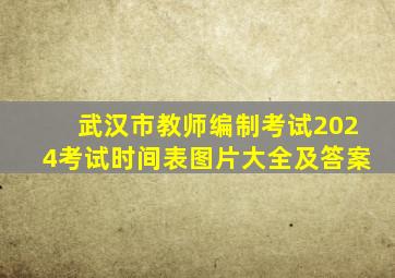 武汉市教师编制考试2024考试时间表图片大全及答案