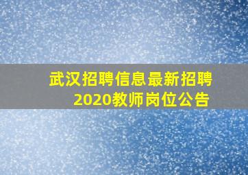 武汉招聘信息最新招聘2020教师岗位公告