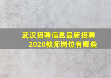 武汉招聘信息最新招聘2020教师岗位有哪些