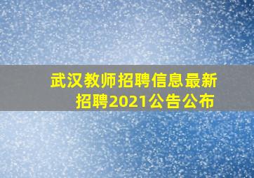 武汉教师招聘信息最新招聘2021公告公布