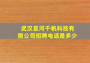 武汉星河千帆科技有限公司招聘电话是多少