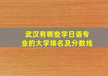 武汉有哪些学日语专业的大学排名及分数线