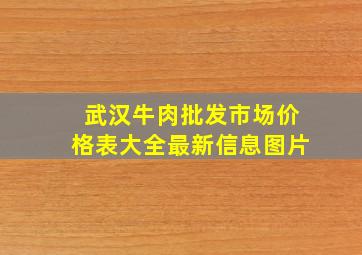 武汉牛肉批发市场价格表大全最新信息图片