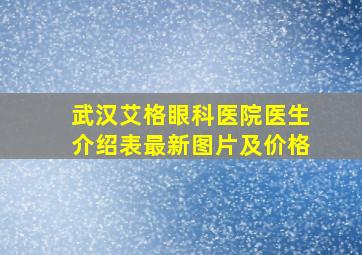 武汉艾格眼科医院医生介绍表最新图片及价格