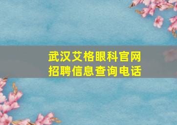 武汉艾格眼科官网招聘信息查询电话