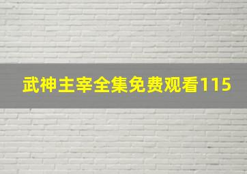 武神主宰全集免费观看115