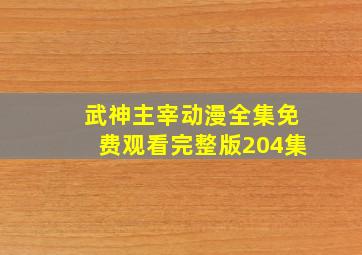 武神主宰动漫全集免费观看完整版204集