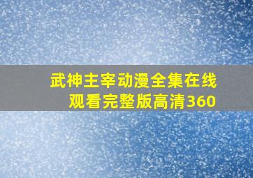 武神主宰动漫全集在线观看完整版高清360