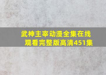 武神主宰动漫全集在线观看完整版高清451集