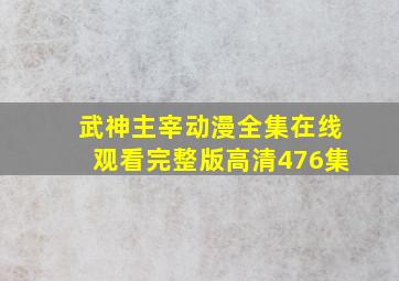 武神主宰动漫全集在线观看完整版高清476集