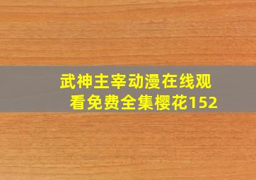 武神主宰动漫在线观看免费全集樱花152