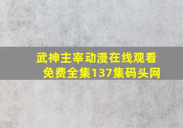 武神主宰动漫在线观看免费全集137集码头网