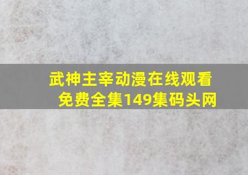 武神主宰动漫在线观看免费全集149集码头网