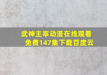 武神主宰动漫在线观看免费147集下载百度云