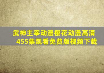 武神主宰动漫樱花动漫高清455集观看免费版视频下载