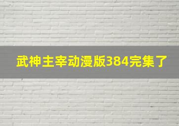 武神主宰动漫版384完集了