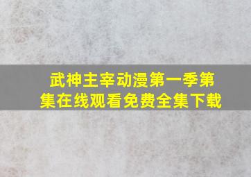 武神主宰动漫第一季第集在线观看免费全集下载