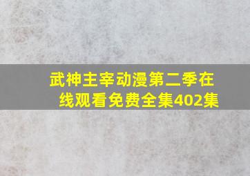 武神主宰动漫第二季在线观看免费全集402集