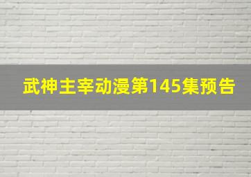 武神主宰动漫第145集预告